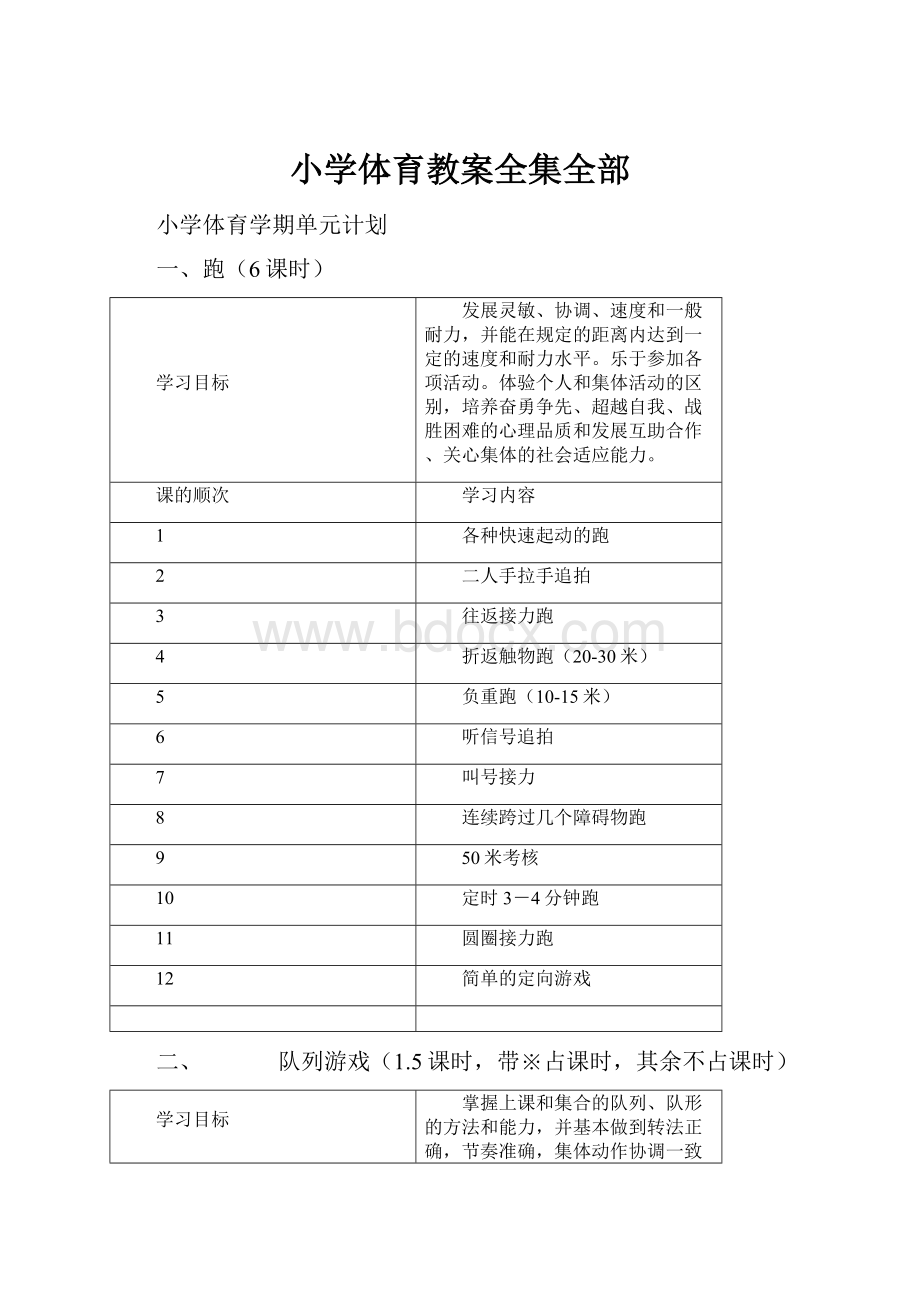 小学体育教案全集全部.docx