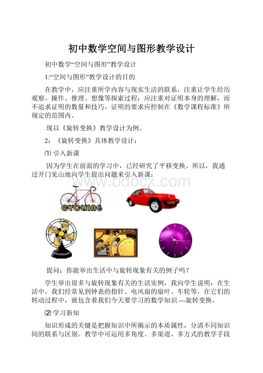 初中数学空间与图形教学设计.docx