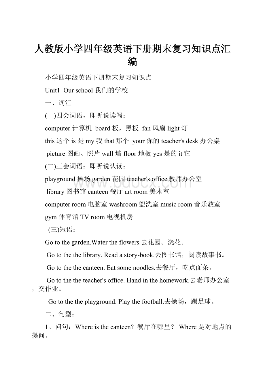 人教版小学四年级英语下册期末复习知识点汇编.docx