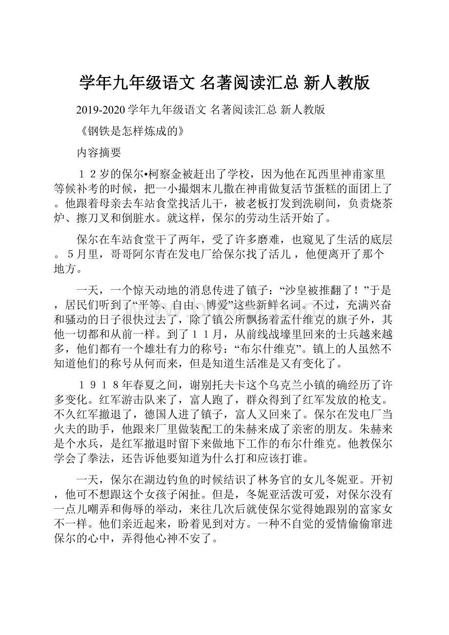 学年九年级语文 名著阅读汇总 新人教版.docx