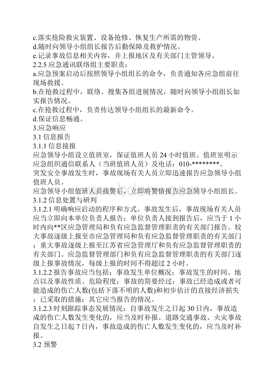 某企业生产安全事故综合应急方案模板.docx_第3页