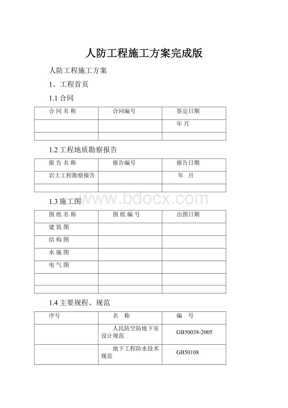 人防工程施工方案完成版.docx