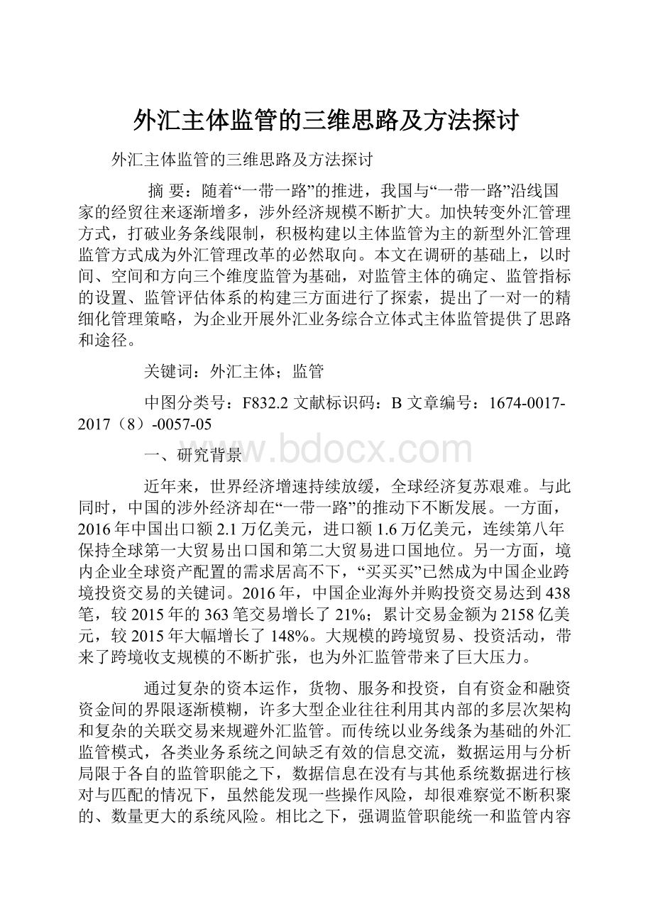 外汇主体监管的三维思路及方法探讨.docx