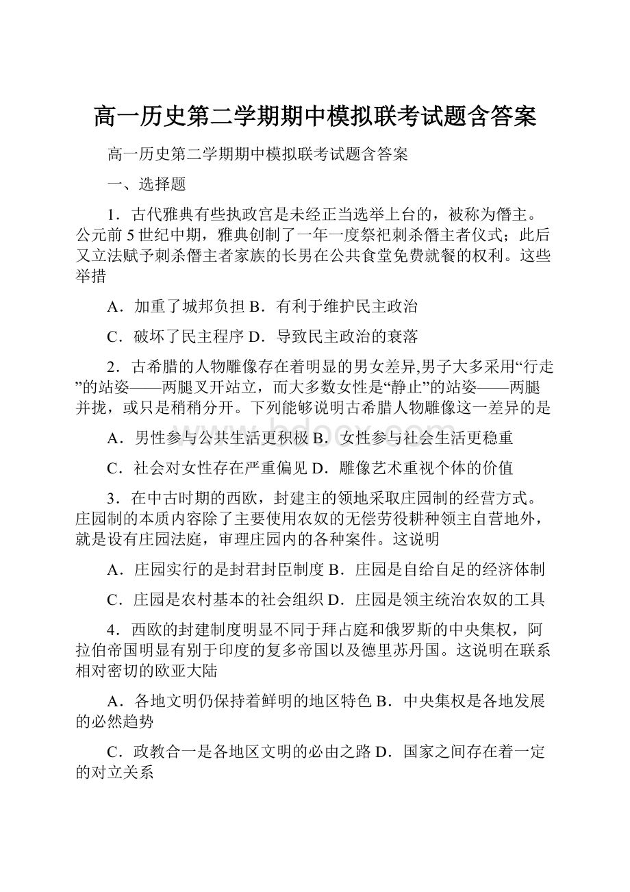 高一历史第二学期期中模拟联考试题含答案.docx