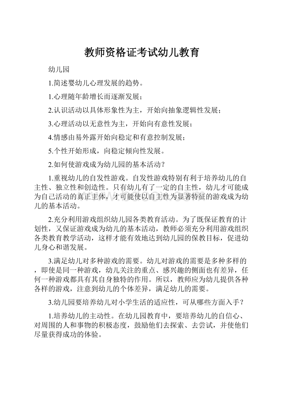 教师资格证考试幼儿教育.docx