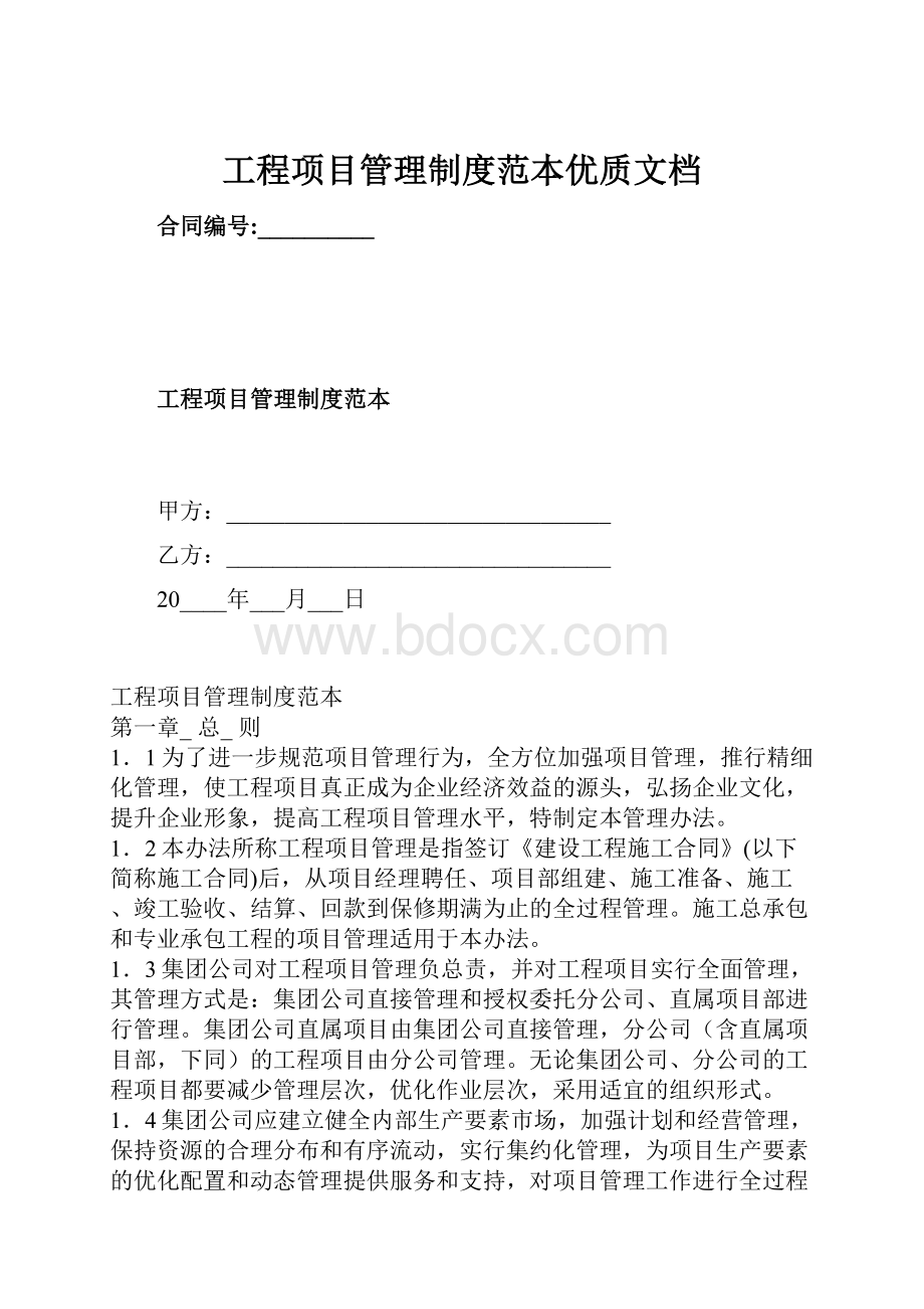 工程项目管理制度范本优质文档.docx