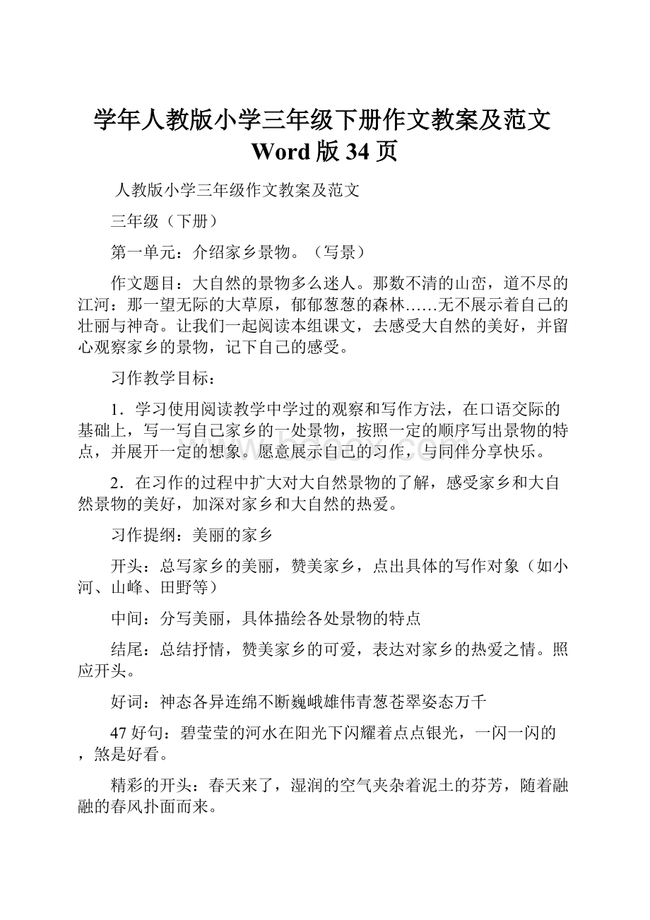 学年人教版小学三年级下册作文教案及范文Word版34页.docx