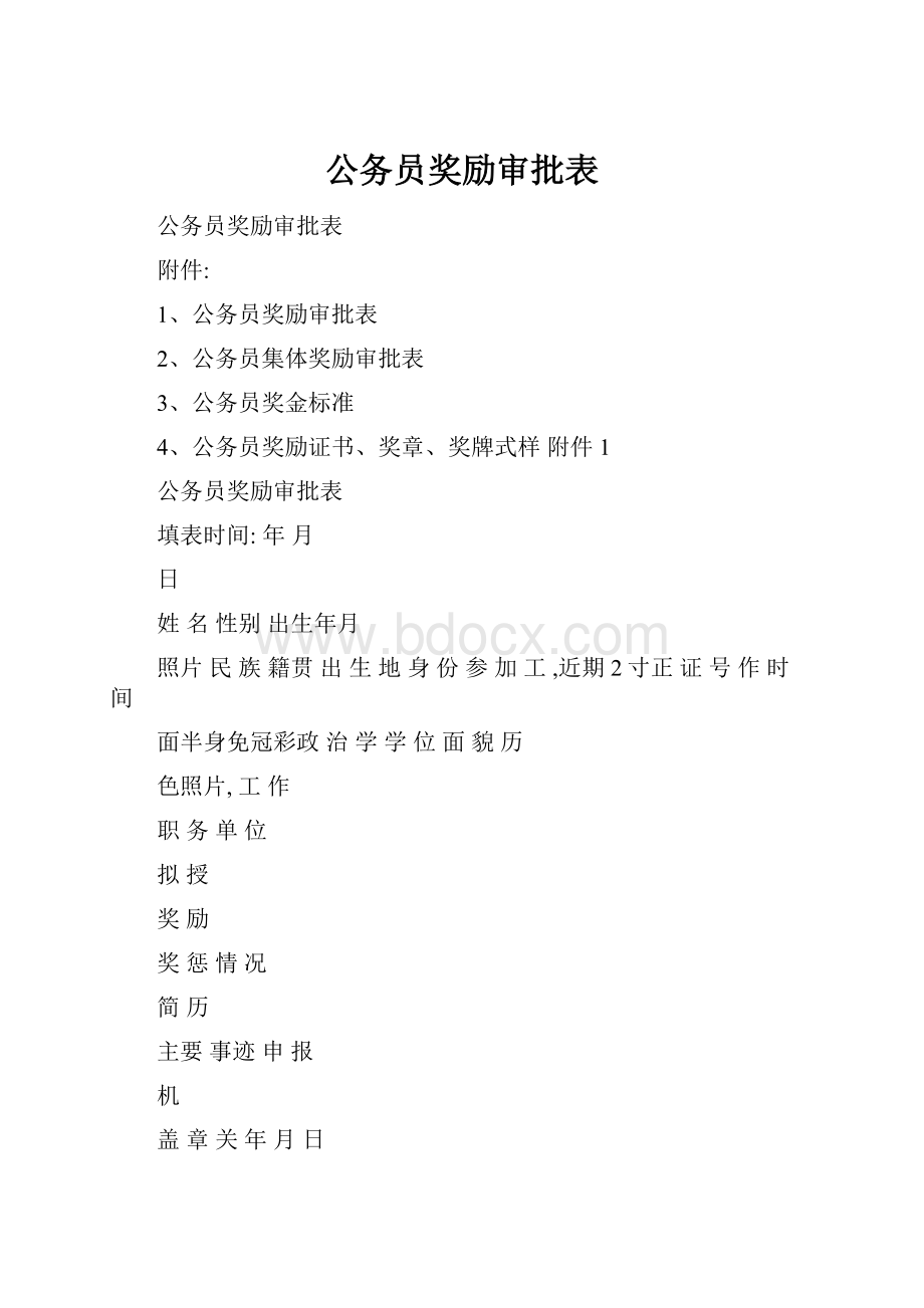 公务员奖励审批表.docx_第1页