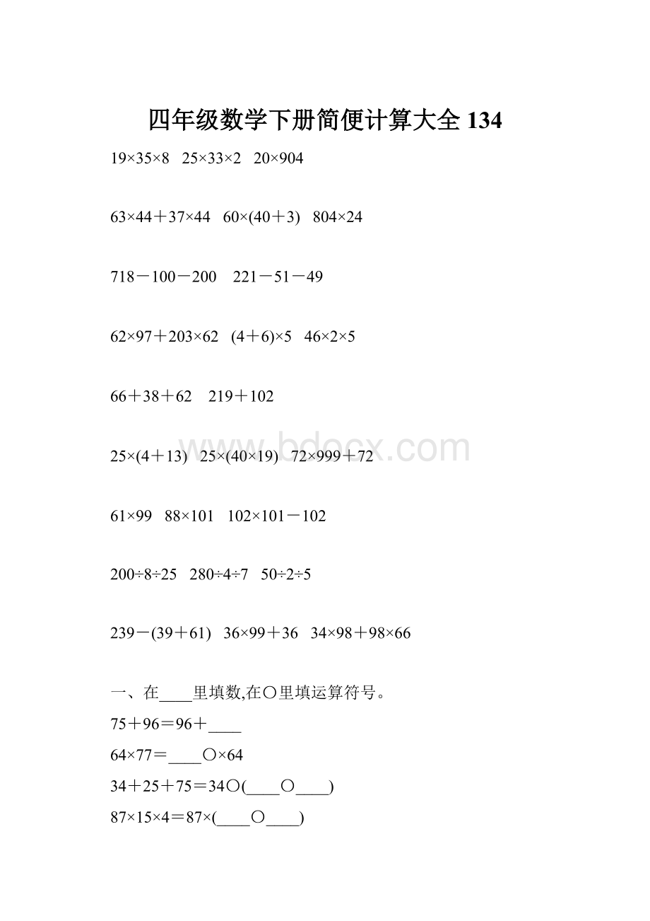 四年级数学下册简便计算大全134.docx