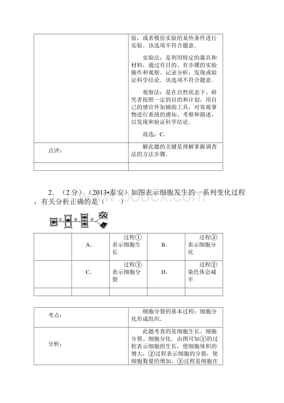 山东省泰安市中考生物试题解析版.docx_第2页