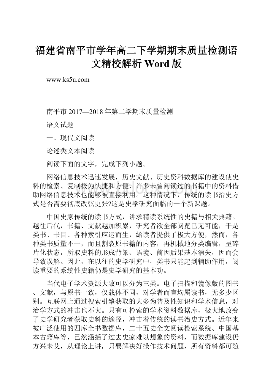 福建省南平市学年高二下学期期末质量检测语文精校解析Word版.docx