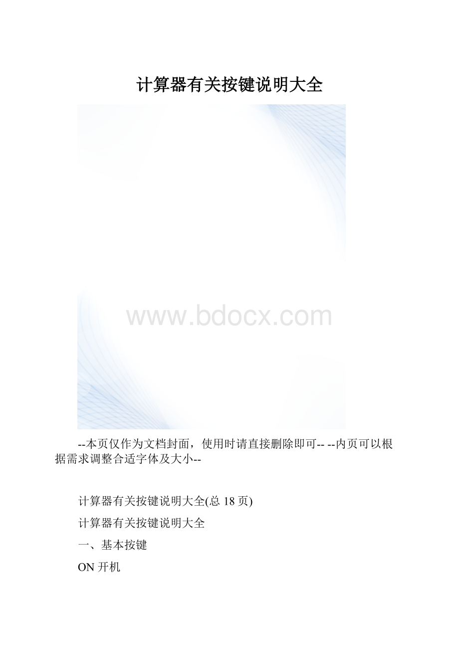 计算器有关按键说明大全.docx