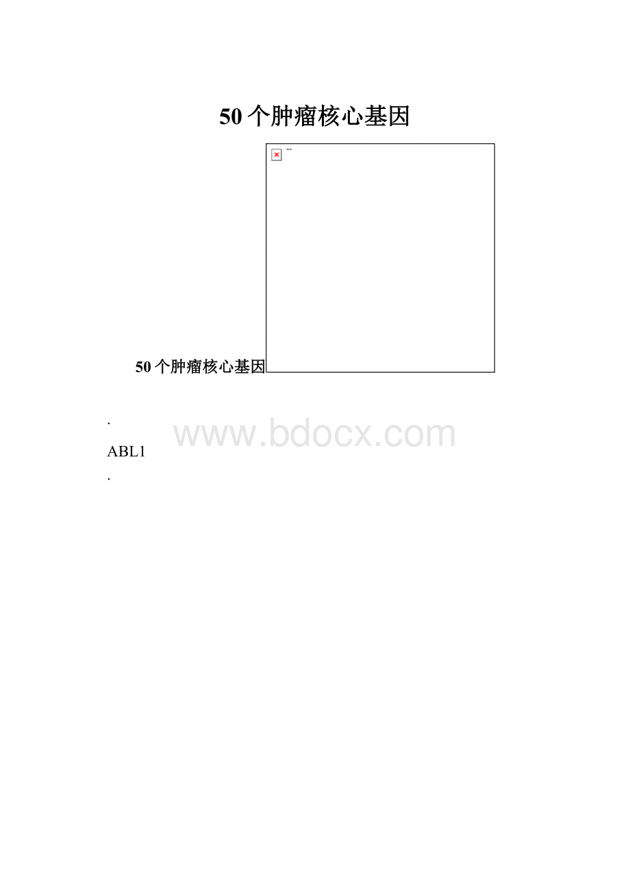 50个肿瘤核心基因.docx