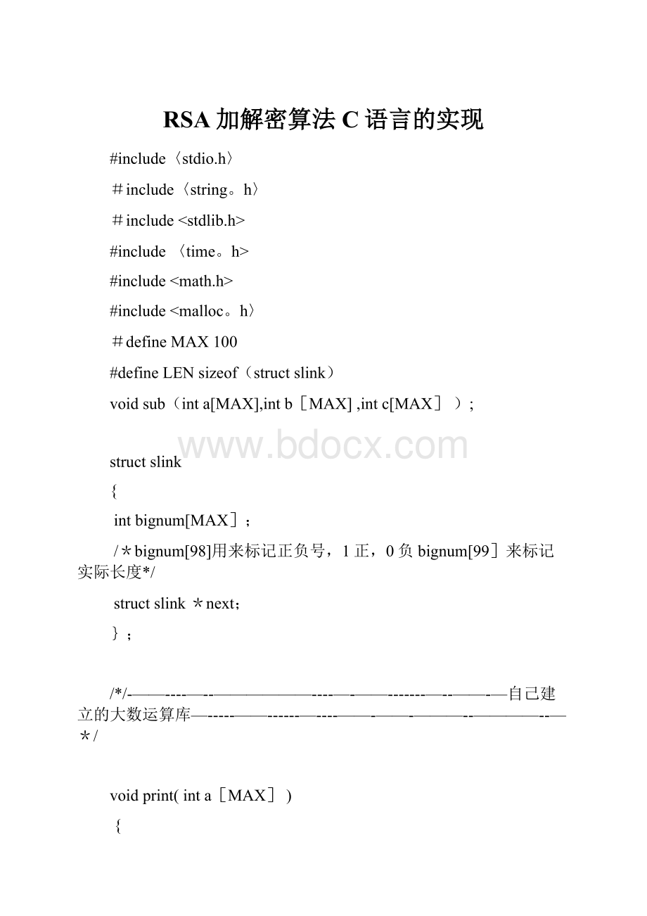 RSA加解密算法C语言的实现.docx_第1页