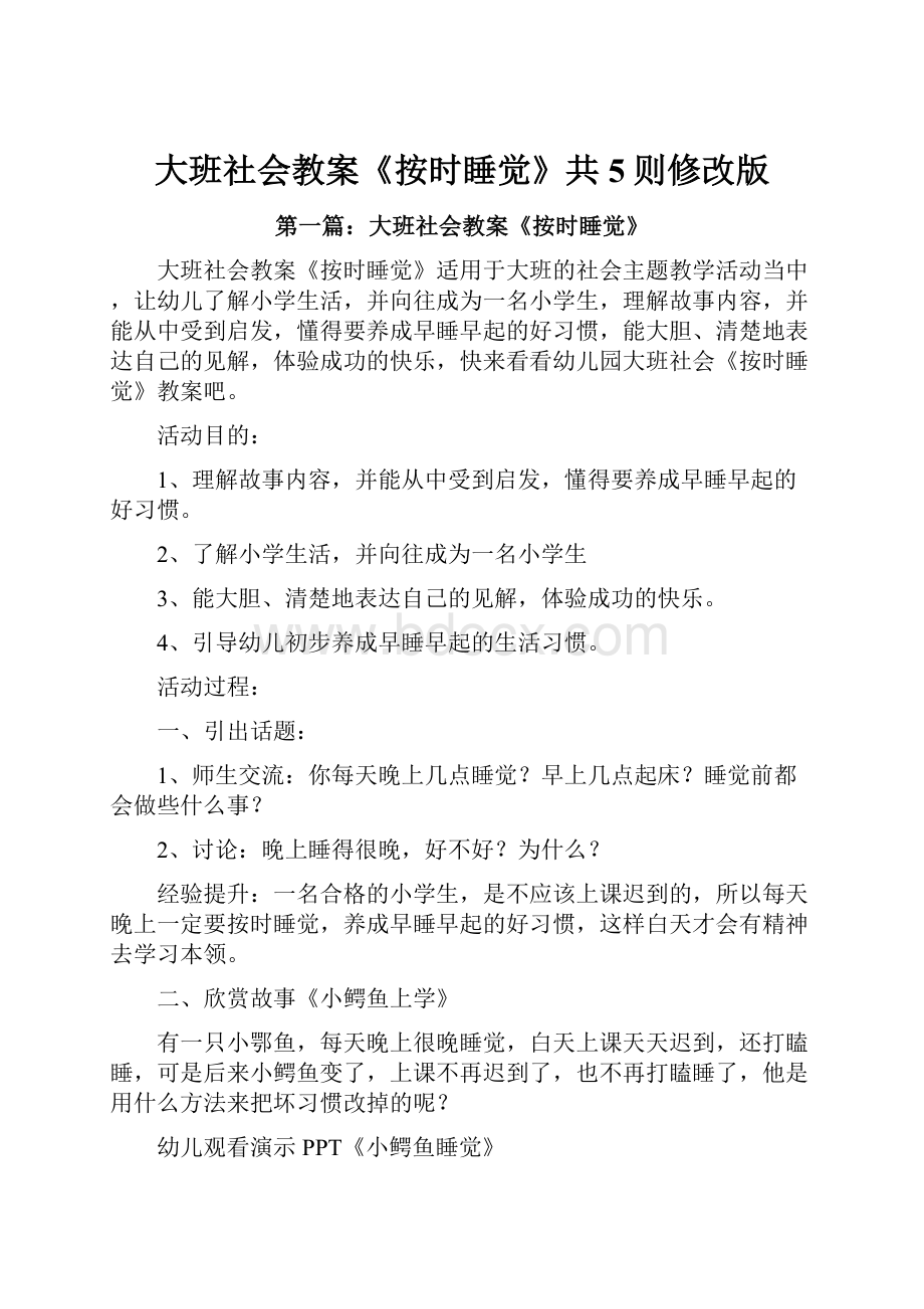 大班社会教案《按时睡觉》共5则修改版.docx