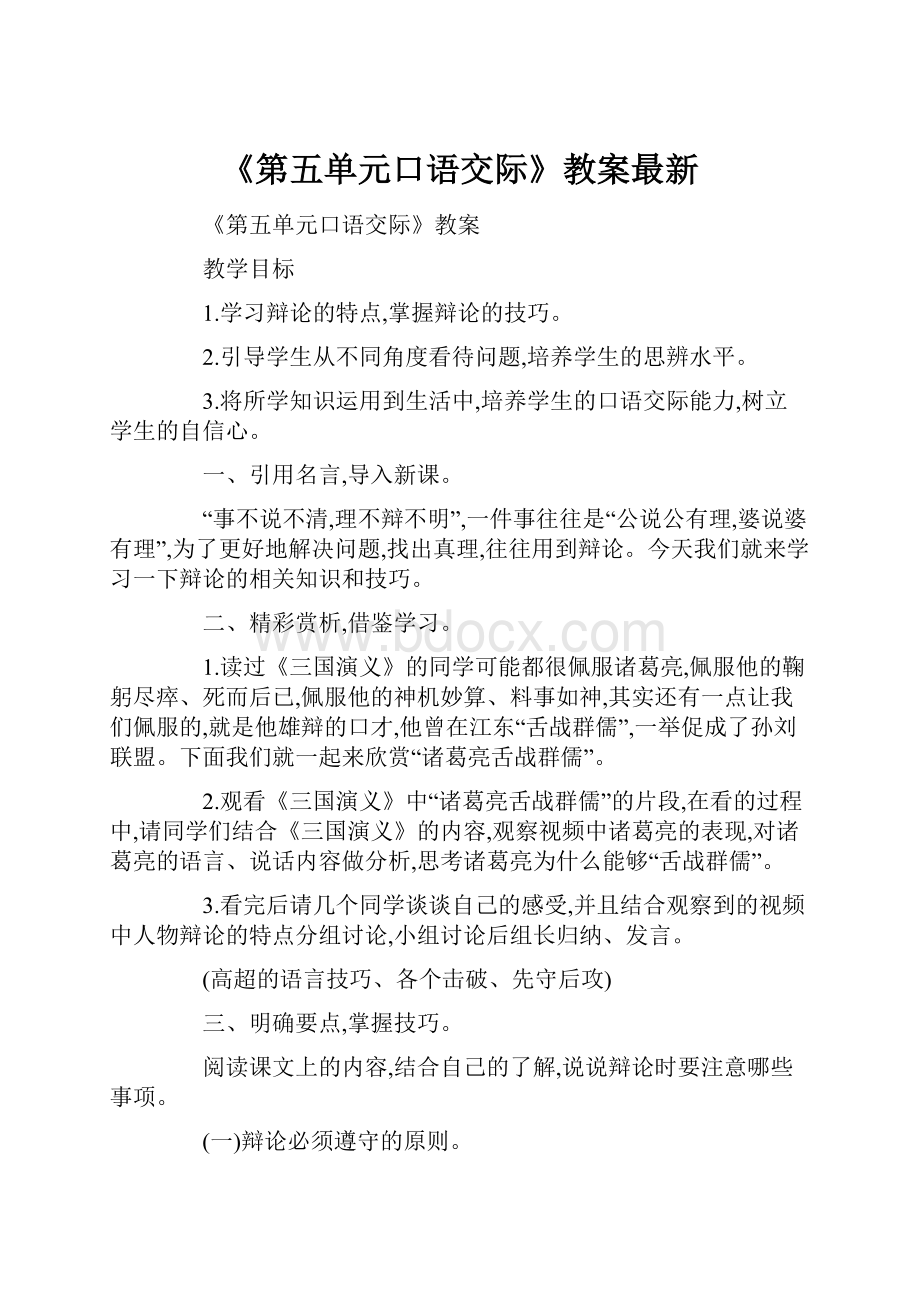 《第五单元口语交际》教案最新.docx_第1页