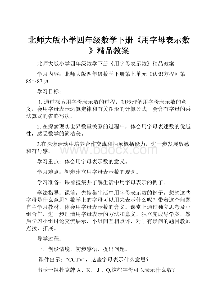 北师大版小学四年级数学下册《用字母表示数》精品教案.docx