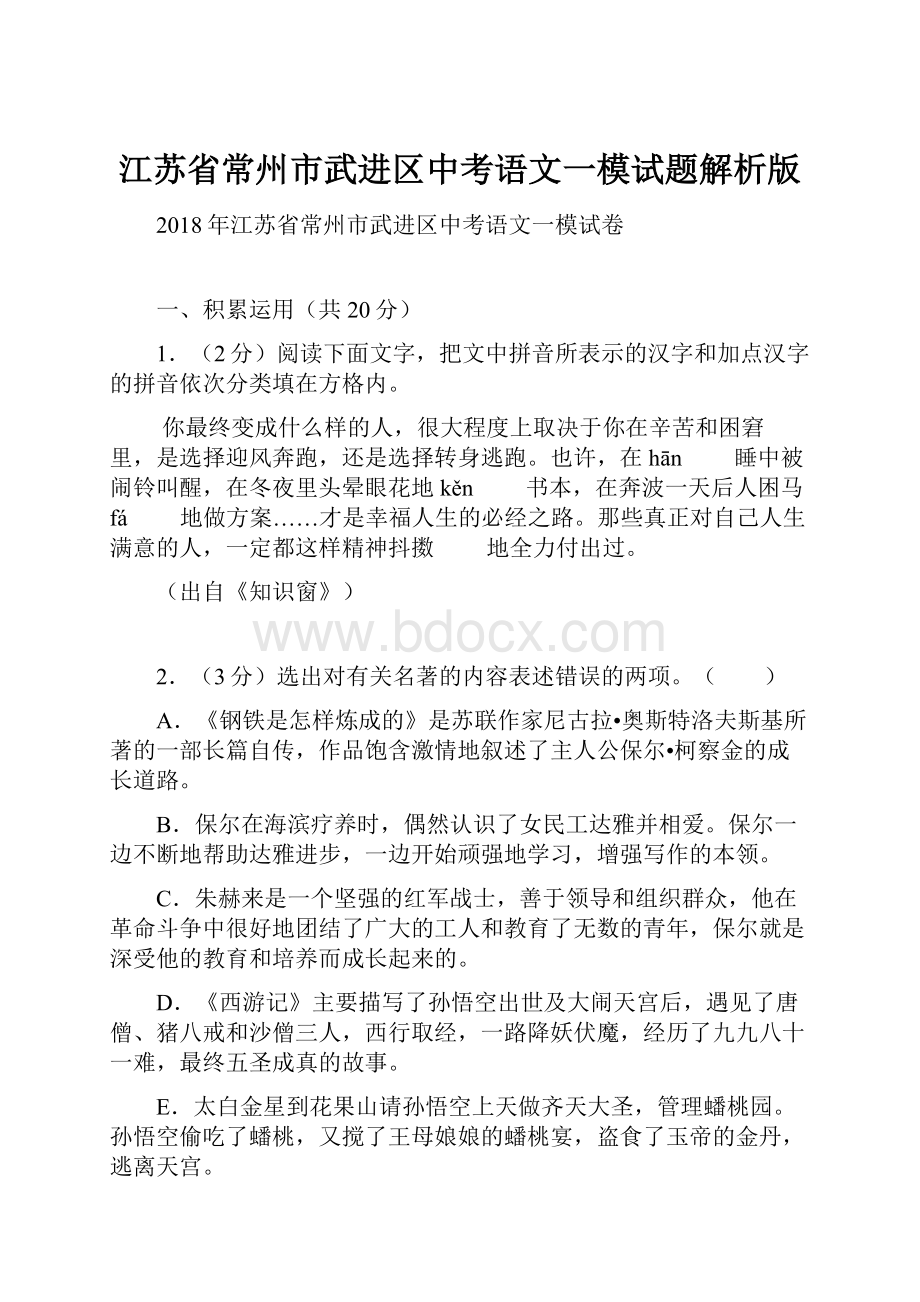 江苏省常州市武进区中考语文一模试题解析版.docx_第1页