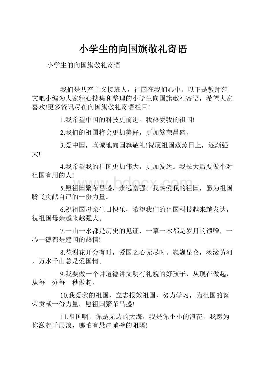 小学生的向国旗敬礼寄语.docx