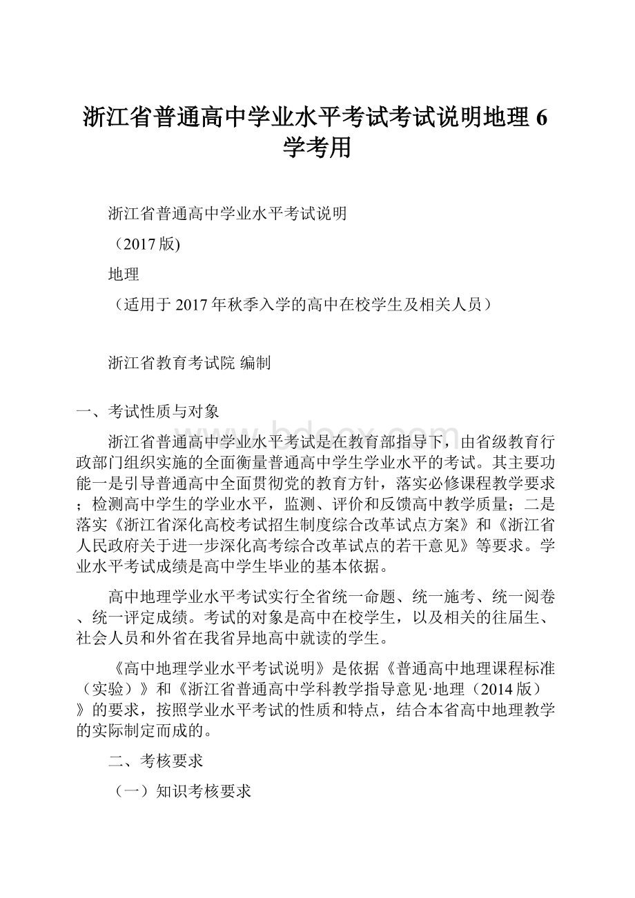 浙江省普通高中学业水平考试考试说明地理6学考用.docx_第1页