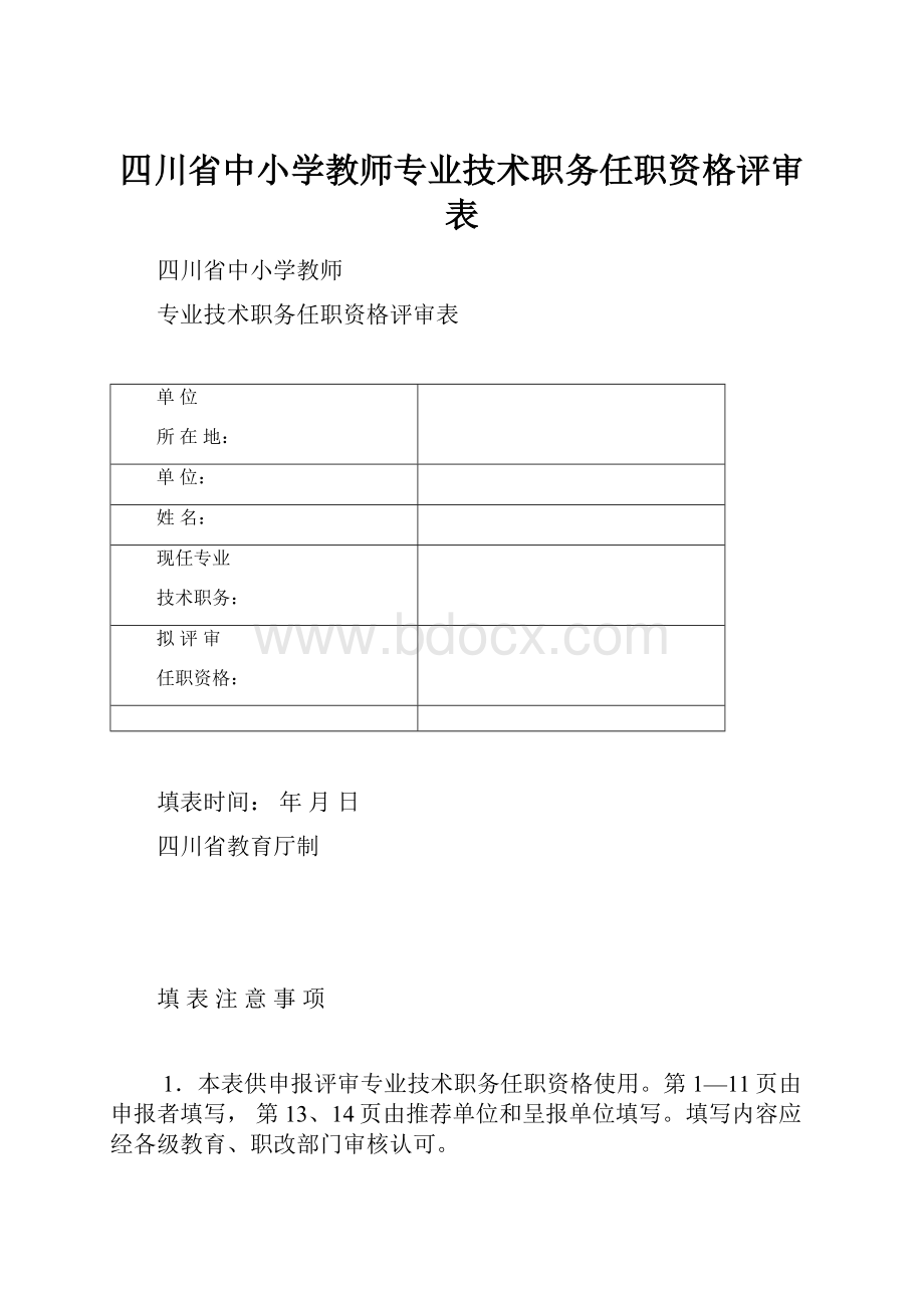 四川省中小学教师专业技术职务任职资格评审表.docx_第1页