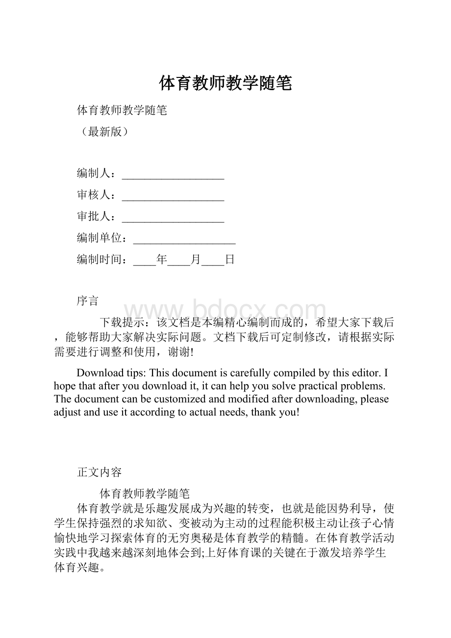 体育教师教学随笔.docx