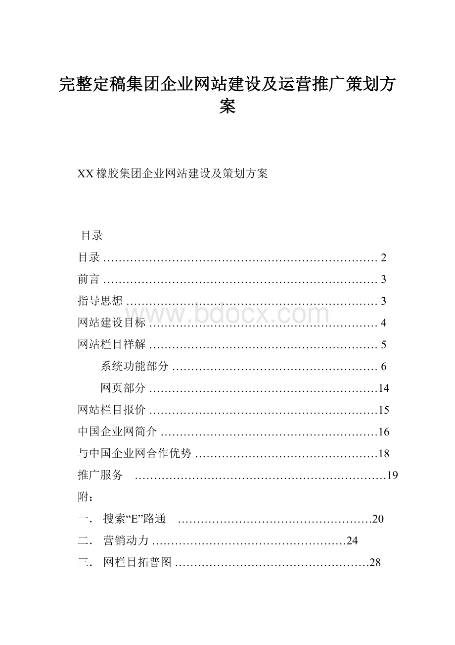 完整定稿集团企业网站建设及运营推广策划方案.docx