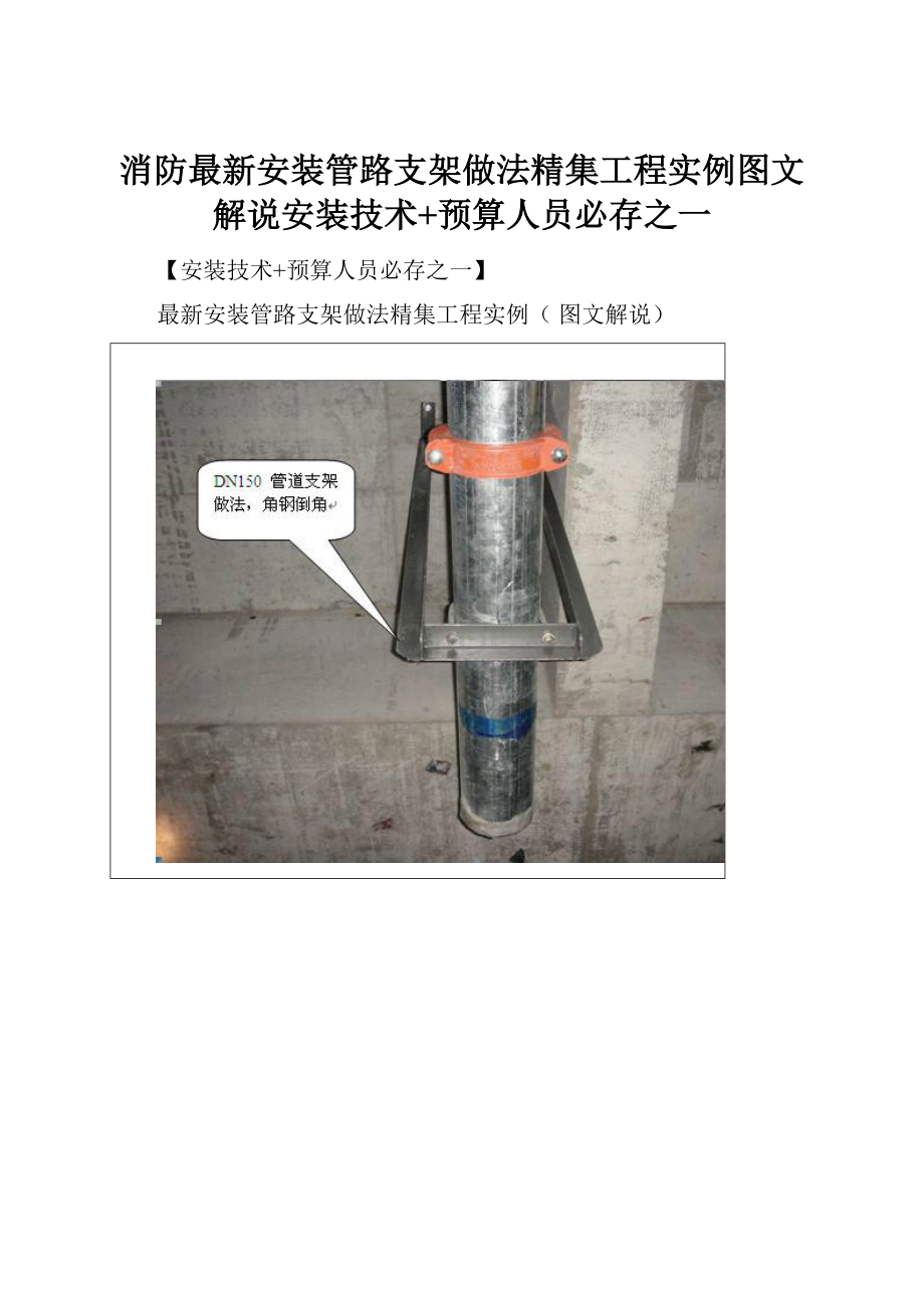 消防最新安装管路支架做法精集工程实例图文解说安装技术+预算人员必存之一.docx_第1页