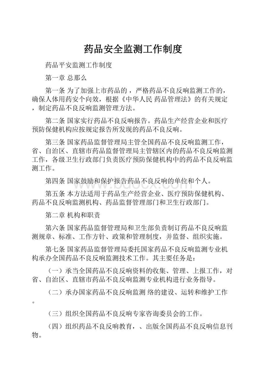 药品安全监测工作制度.docx_第1页