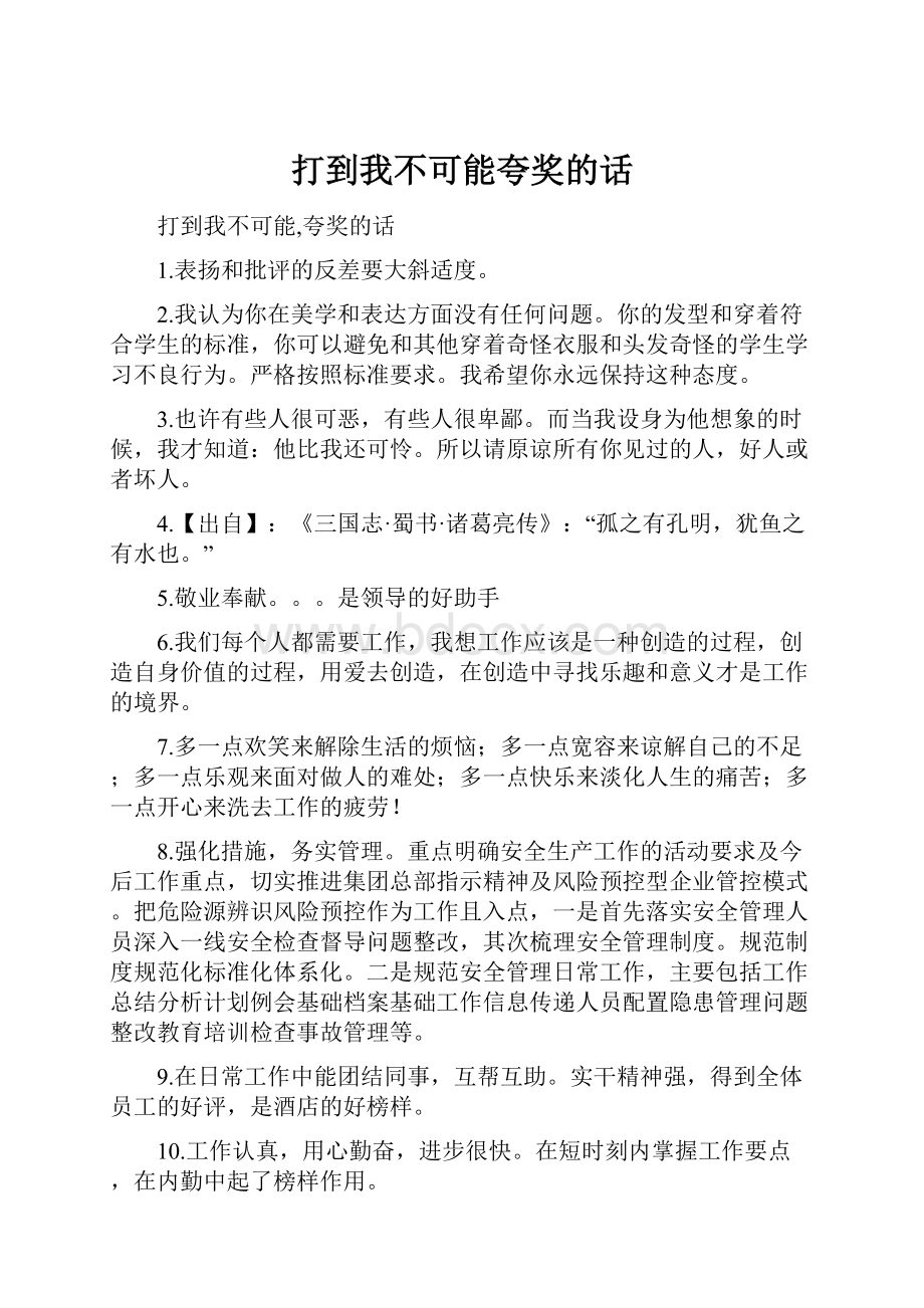 打到我不可能夸奖的话.docx_第1页