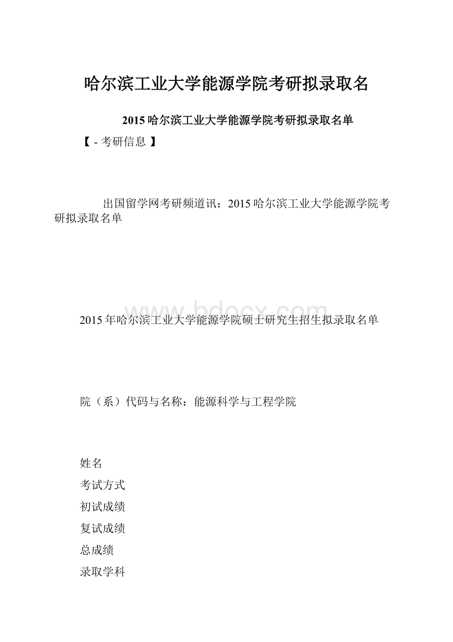 哈尔滨工业大学能源学院考研拟录取名.docx