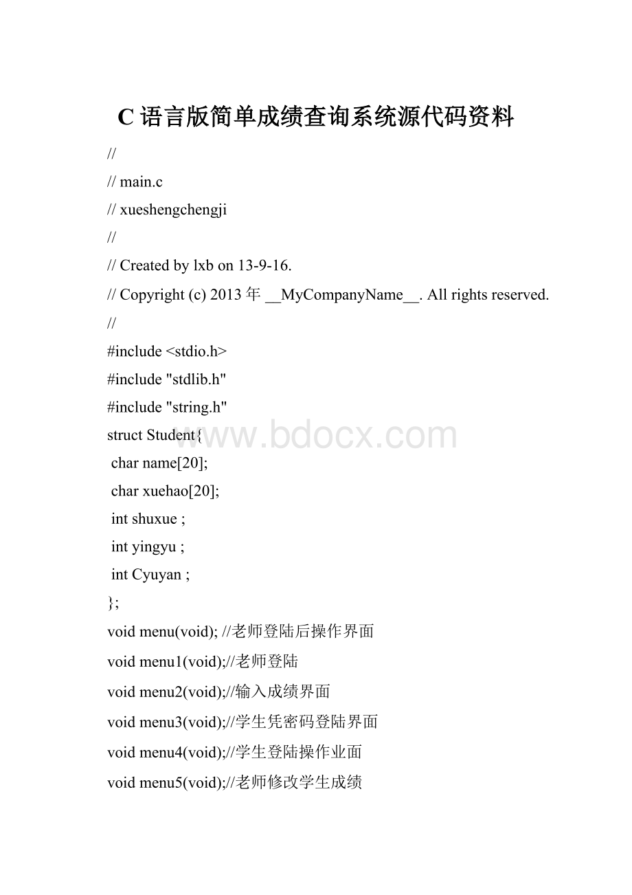 C语言版简单成绩查询系统源代码资料.docx
