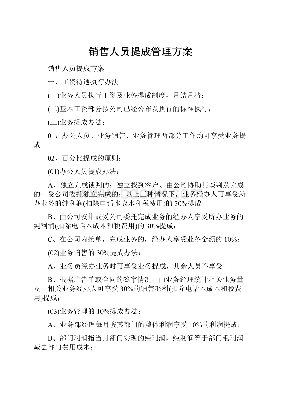 销售人员提成管理方案.docx_第1页