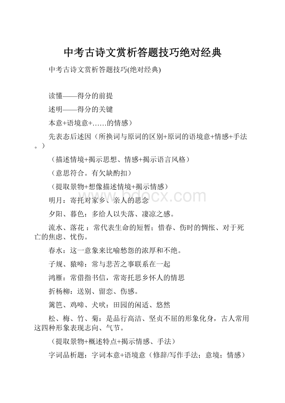 中考古诗文赏析答题技巧绝对经典.docx