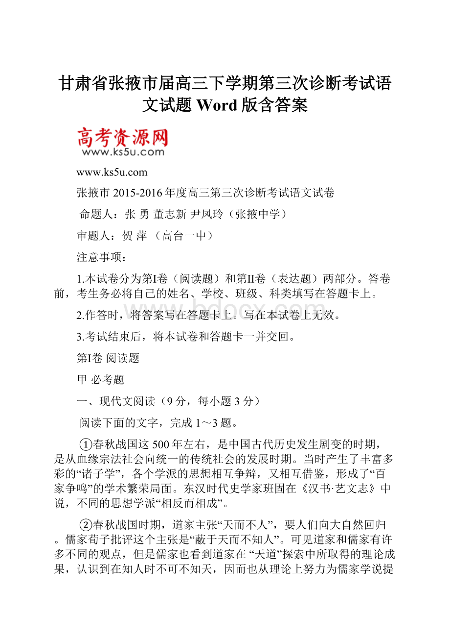 甘肃省张掖市届高三下学期第三次诊断考试语文试题 Word版含答案.docx