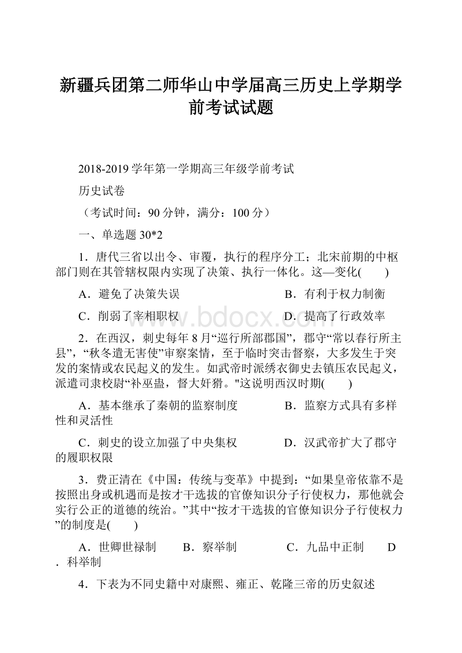 新疆兵团第二师华山中学届高三历史上学期学前考试试题.docx_第1页