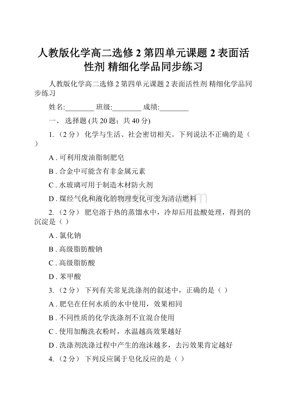 人教版化学高二选修2第四单元课题2表面活性剂 精细化学品同步练习.docx