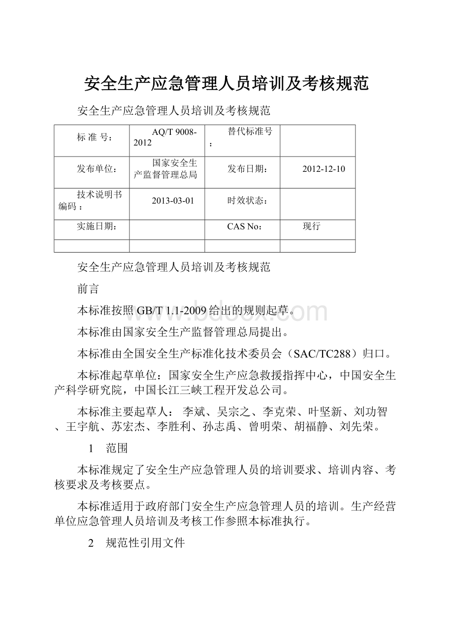 安全生产应急管理人员培训及考核规范.docx