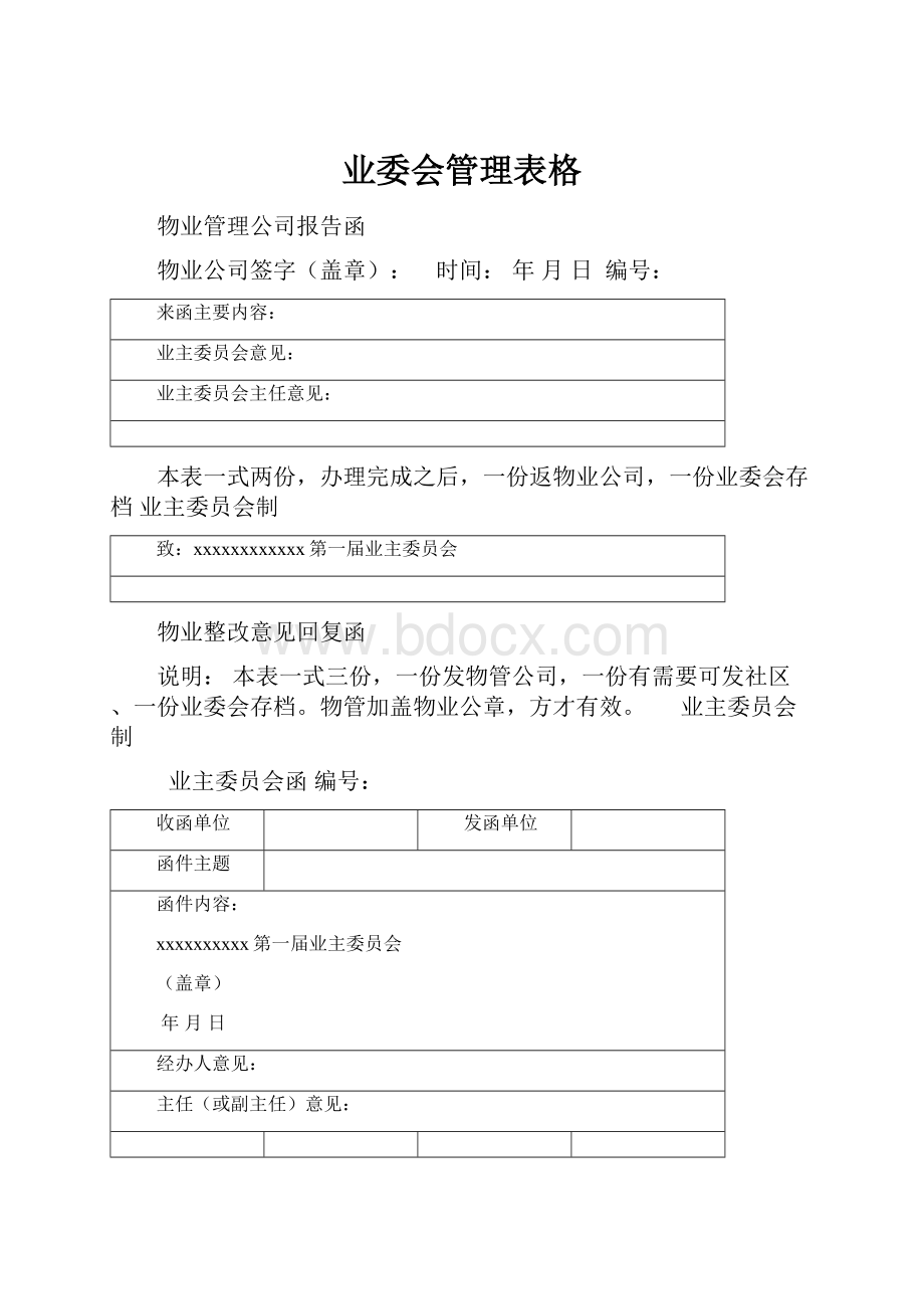 业委会管理表格.docx