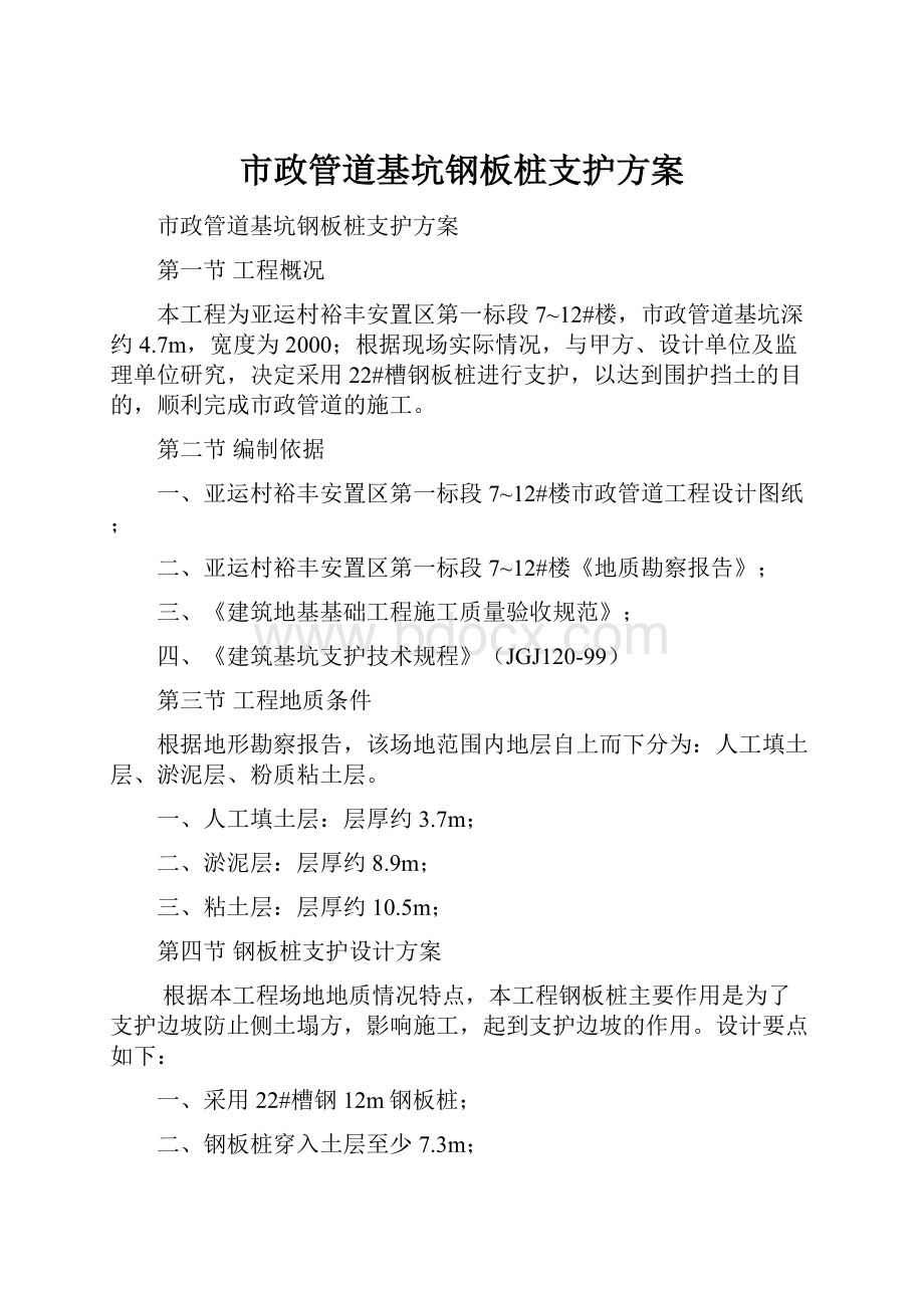 市政管道基坑钢板桩支护方案.docx