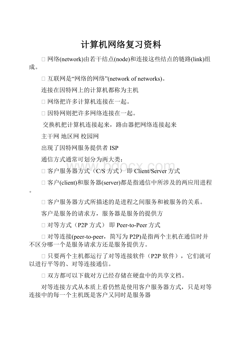 计算机网络复习资料.docx_第1页