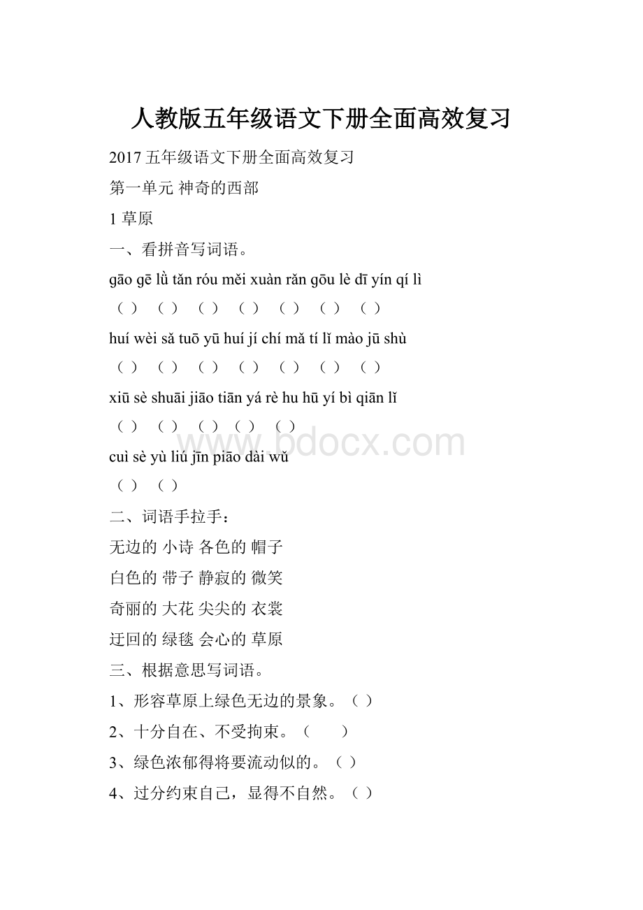 人教版五年级语文下册全面高效复习.docx