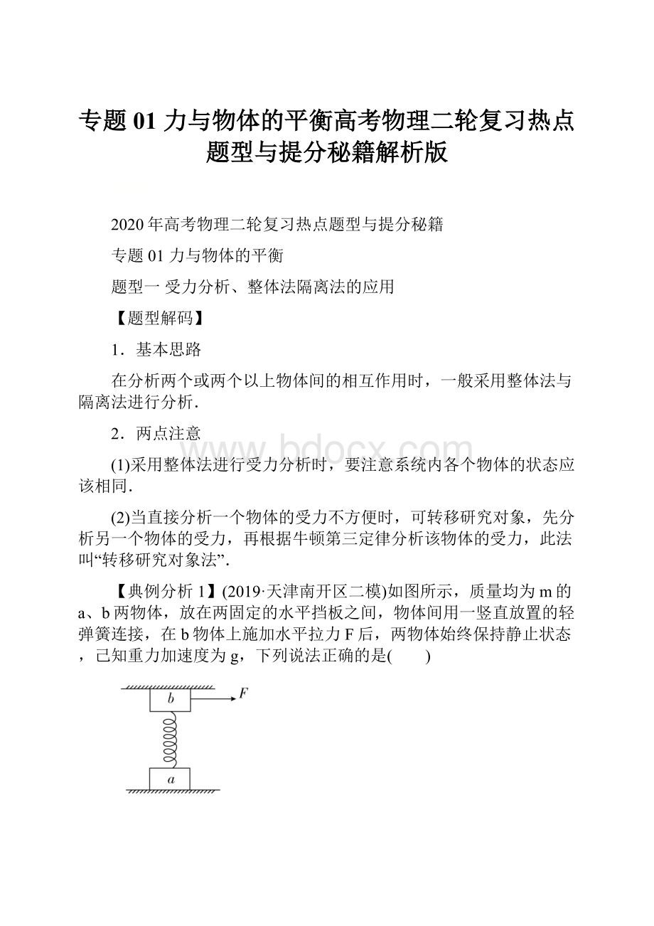 专题01 力与物体的平衡高考物理二轮复习热点题型与提分秘籍解析版.docx