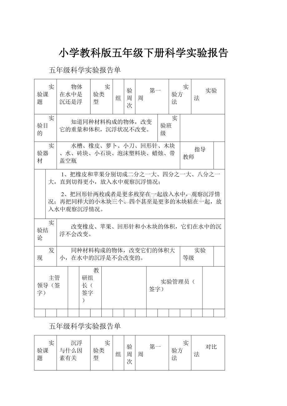 小学教科版五年级下册科学实验报告.docx