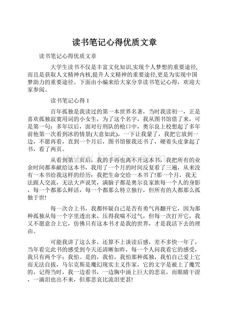 读书笔记心得优质文章.docx_第1页