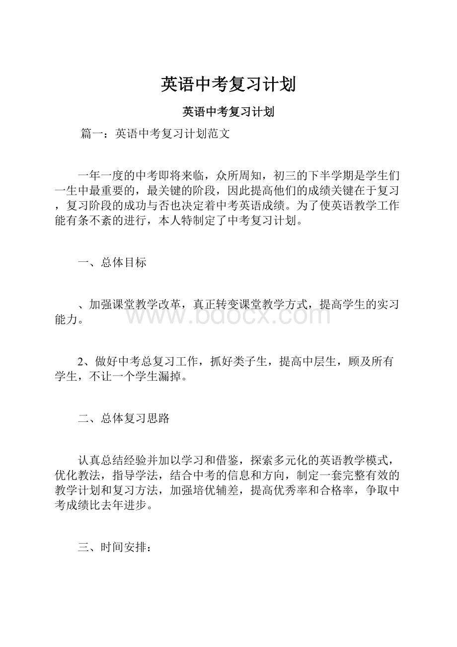 英语中考复习计划.docx