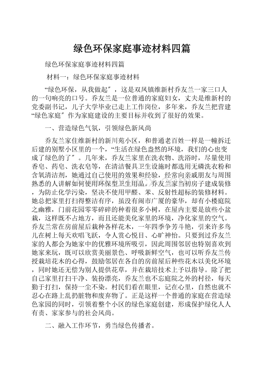 绿色环保家庭事迹材料四篇.docx