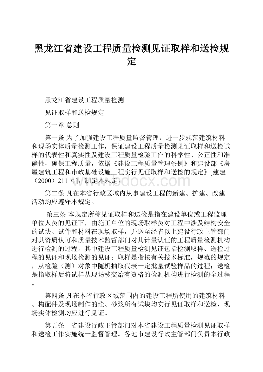 黑龙江省建设工程质量检测见证取样和送检规定.docx_第1页