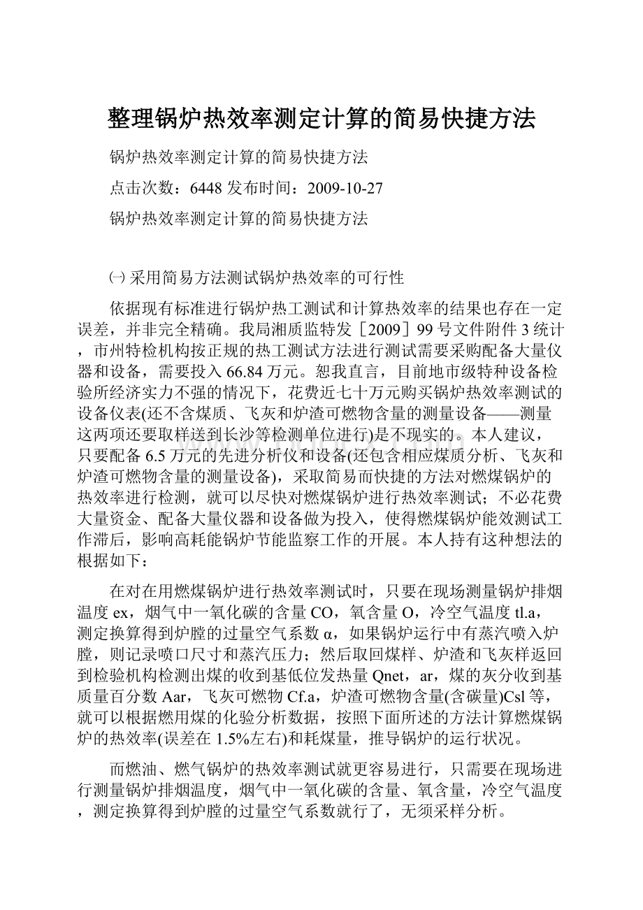 整理锅炉热效率测定计算的简易快捷方法.docx