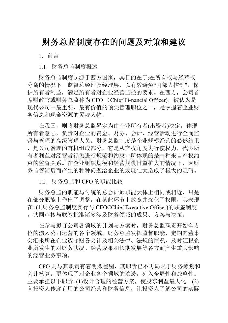 财务总监制度存在的问题及对策和建议.docx_第1页